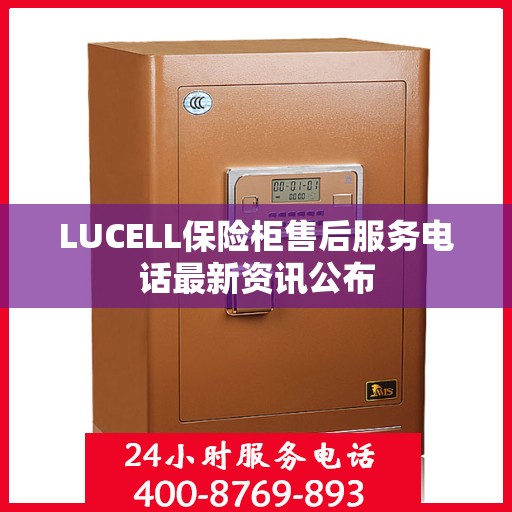 LUCELL保险柜售后服务电话最新资讯公布