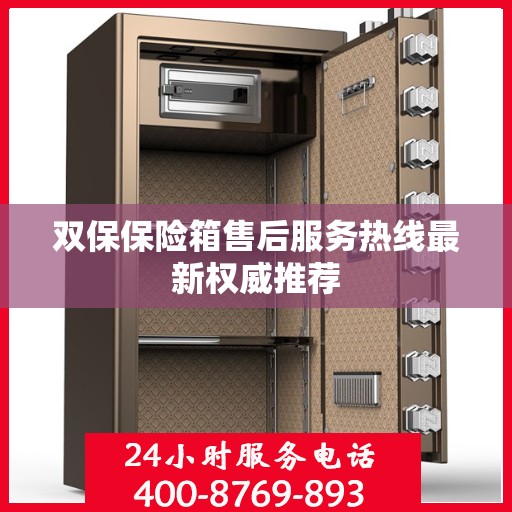 双保保险箱售后服务热线最新权威推荐