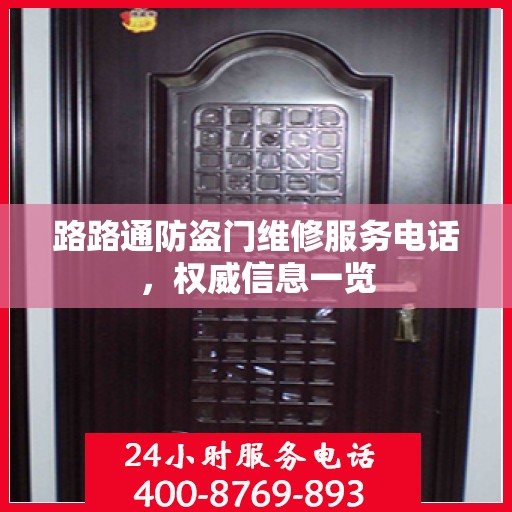 路路通防盗门维修服务电话，权威信息一览