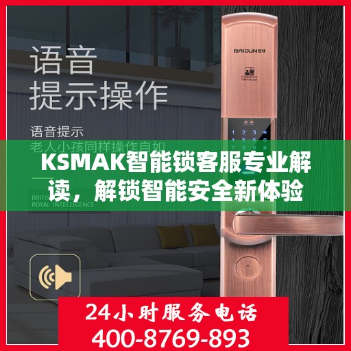 KSMAK智能锁客服专业解读，解锁智能安全新体验