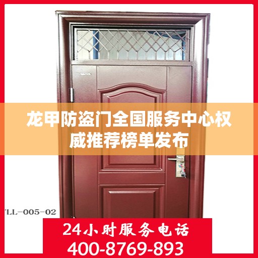 龙甲防盗门全国服务中心权威推荐榜单发布