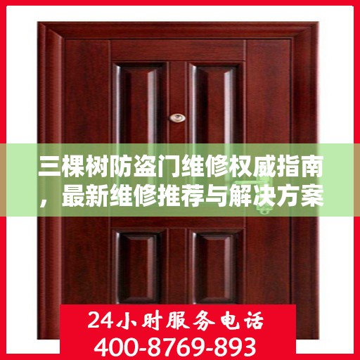 三棵树防盗门维修权威指南，最新维修推荐与解决方案