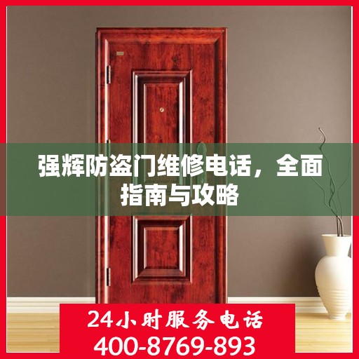 强辉防盗门维修电话，全面指南与攻略