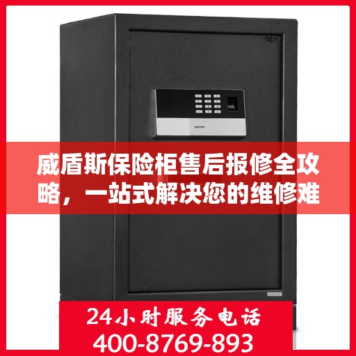 威盾斯保险柜售后报修全攻略，一站式解决您的维修难题