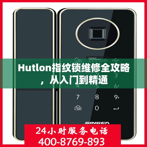 Hutlon指纹锁维修全攻略，从入门到精通