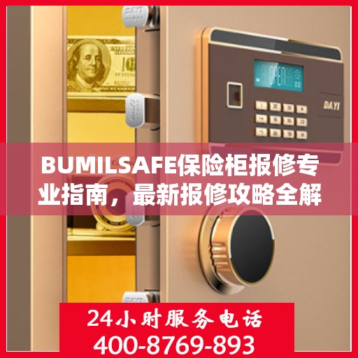 BUMILSAFE保险柜报修专业指南，最新报修攻略全解析