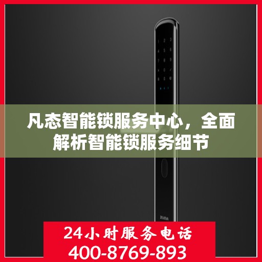 凡态智能锁服务中心，全面解析智能锁服务细节