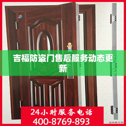 吉福防盗门售后服务动态更新