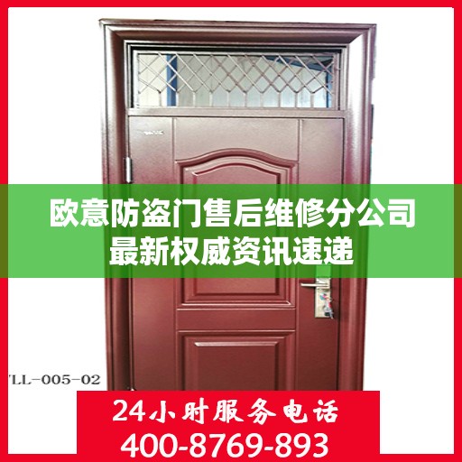 欧意防盗门售后维修分公司最新权威资讯速递