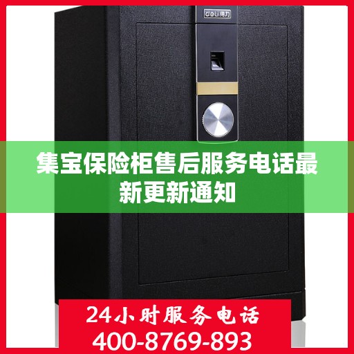 集宝保险柜售后服务电话最新更新通知