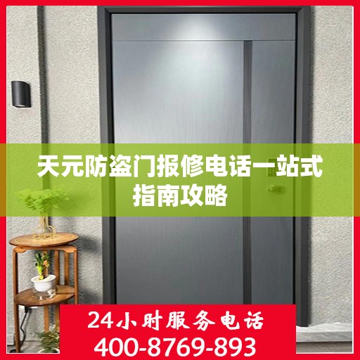 天元防盗门报修电话一站式指南攻略