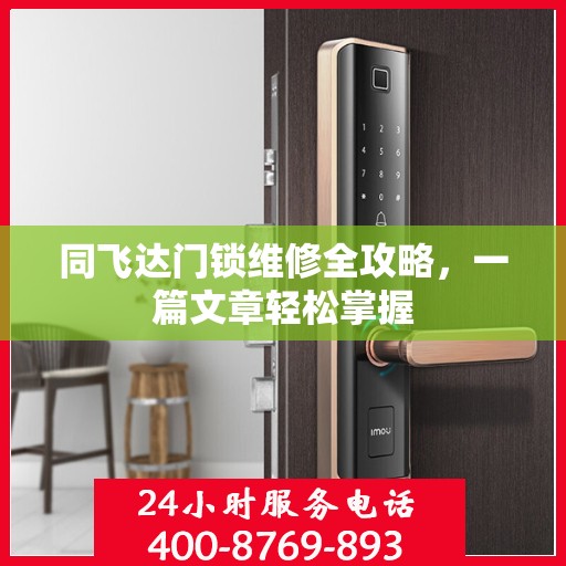 同飞达门锁维修全攻略，一篇文章轻松掌握