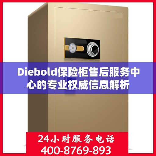 Diebold保险柜售后服务中心的专业权威信息解析