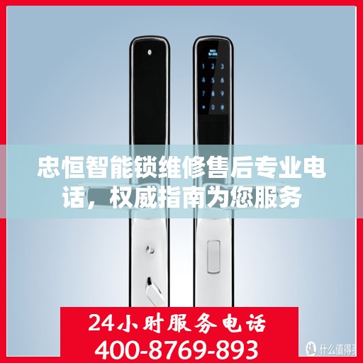 忠恒智能锁维修售后专业电话，权威指南为您服务
