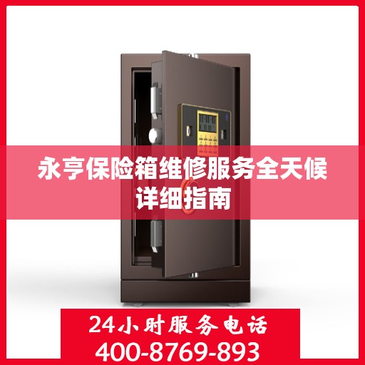 永亨保险箱维修服务全天候详细指南