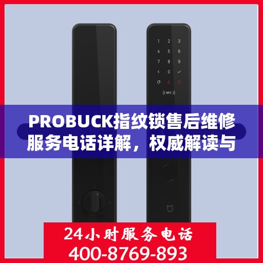 PROBUCK指纹锁售后维修服务电话详解，权威解读与您的安全锁事