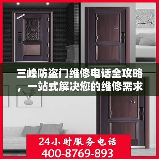 三峰防盗门维修电话全攻略，一站式解决您的维修需求