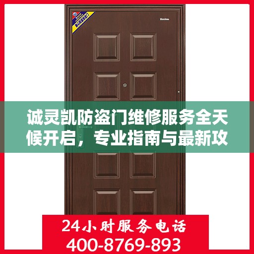 诚灵凯防盗门维修服务全天候开启，专业指南与最新攻略