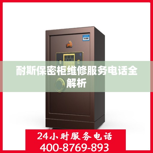 耐斯保密柜维修服务电话全解析