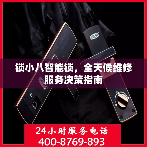 锁小八智能锁，全天候维修服务决策指南