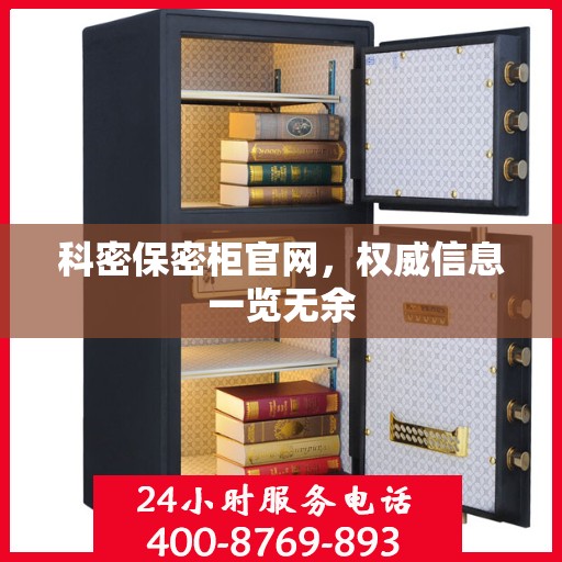 科密保密柜官网，权威信息一览无余