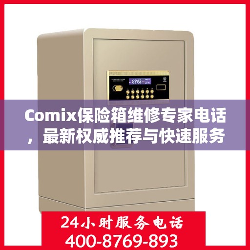 Comix保险箱维修专家电话，最新权威推荐与快速服务指南