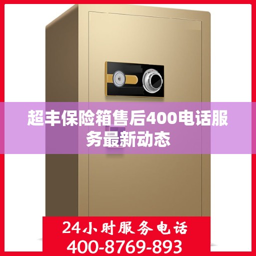 超丰保险箱售后400电话服务最新动态