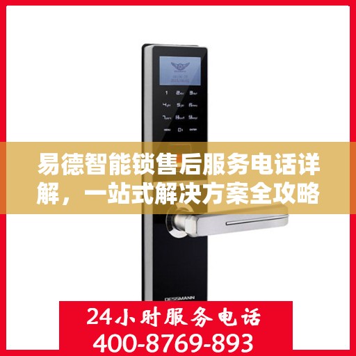 易德智能锁售后服务电话详解，一站式解决方案全攻略