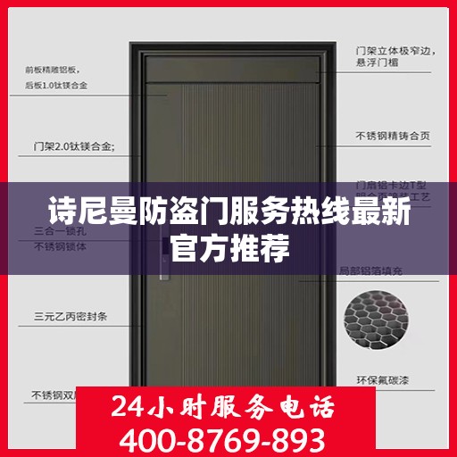 诗尼曼防盗门服务热线最新官方推荐