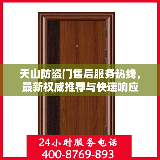 天山防盗门售后服务热线，最新权威推荐与快速响应