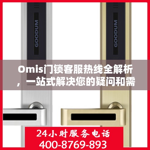 Omis门锁客服热线全解析，一站式解决您的疑问和需求