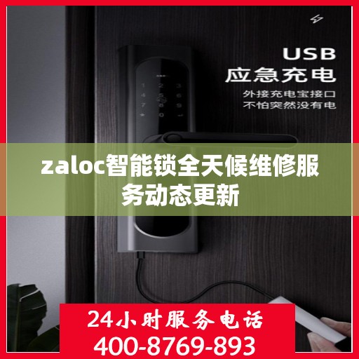 zaloc智能锁全天候维修服务动态更新