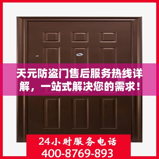 天元防盗门售后服务热线详解，一站式解决您的需求！
