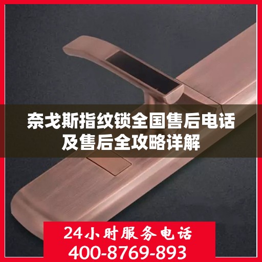 奈戈斯指纹锁全国售后电话及售后全攻略详解