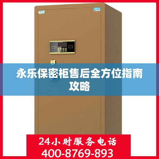 永乐保密柜售后全方位指南攻略