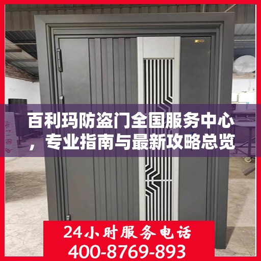 百利玛防盗门全国服务中心，专业指南与最新攻略总览