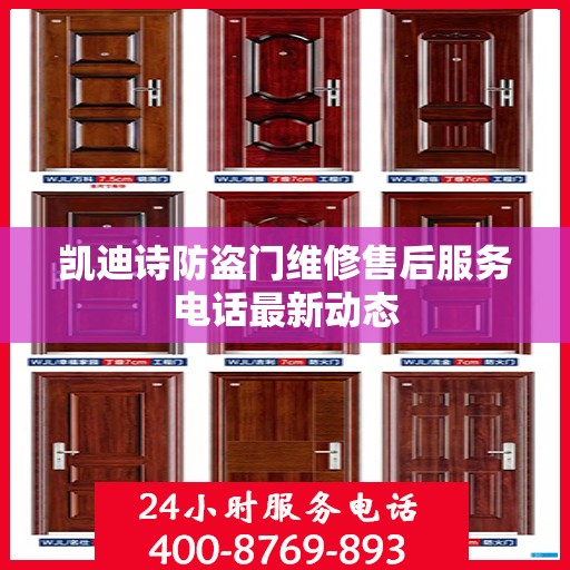 凯迪诗防盗门维修售后服务电话最新动态
