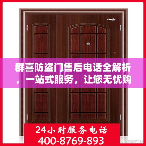 群喜防盗门售后电话全解析，一站式服务，让您无忧购门！