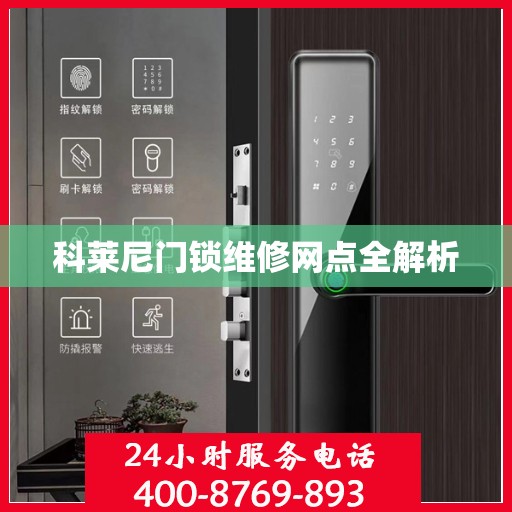 科莱尼门锁维修网点全解析