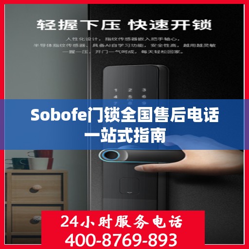 Sobofe门锁全国售后电话一站式指南