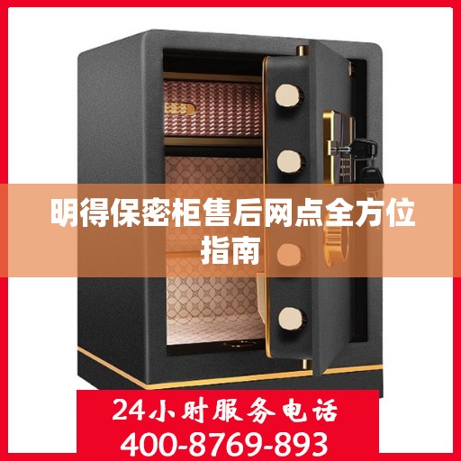 明得保密柜售后网点全方位指南