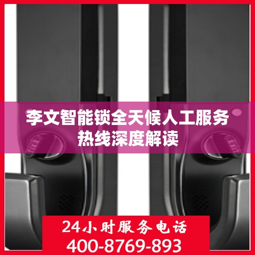 李文智能锁全天候人工服务热线深度解读
