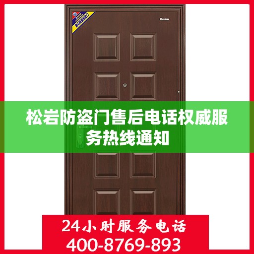 松岩防盗门售后电话权威服务热线通知