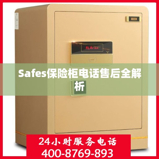 Safes保险柜电话售后全解析