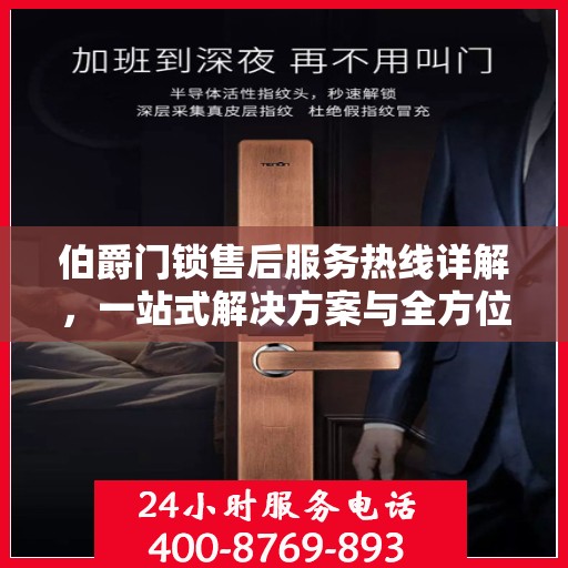 伯爵门锁售后服务热线详解，一站式解决方案与全方位支持