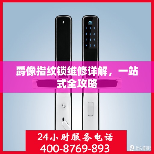 爵像指纹锁维修详解，一站式全攻略