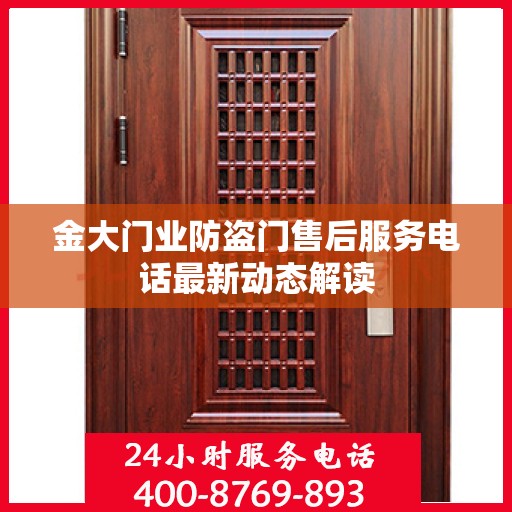 金大门业防盗门售后服务电话最新动态解读