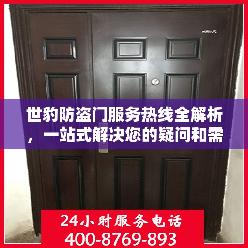 世豹防盗门服务热线全解析，一站式解决您的疑问和需求