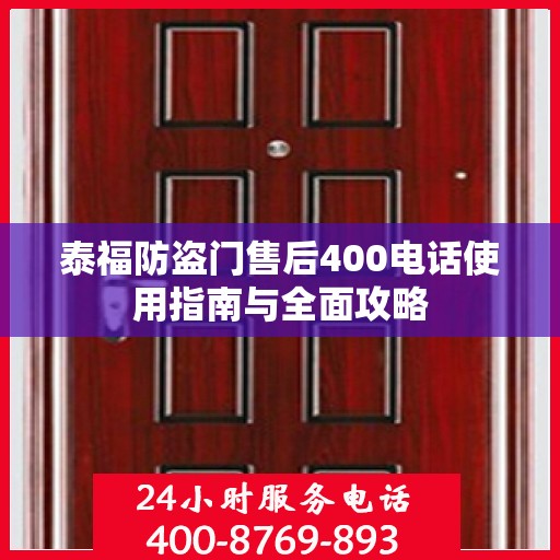 泰福防盗门售后400电话使用指南与全面攻略