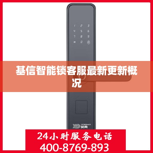 基信智能锁客服最新更新概况